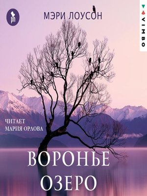 cover image of Воронье озеро